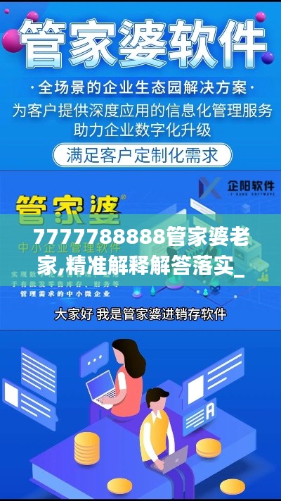 7777788888管家婆老家,精准解释解答落实_精巧版34.464