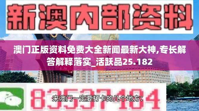 澳门正版资料免费大全新闻最新大神,专长解答解释落实_活跃品25.182