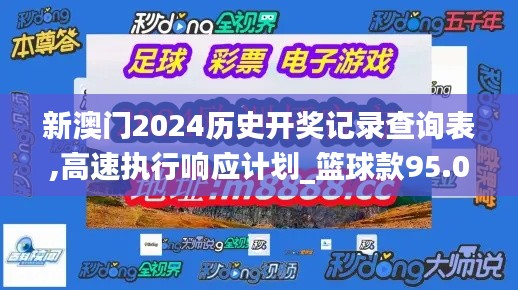 新澳门2024历史开奖记录查询表,高速执行响应计划_篮球款95.015