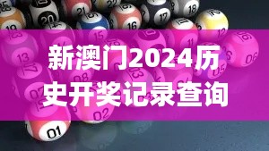 新澳门2024历史开奖记录查询表,及时实施方案探讨_研究版94.644