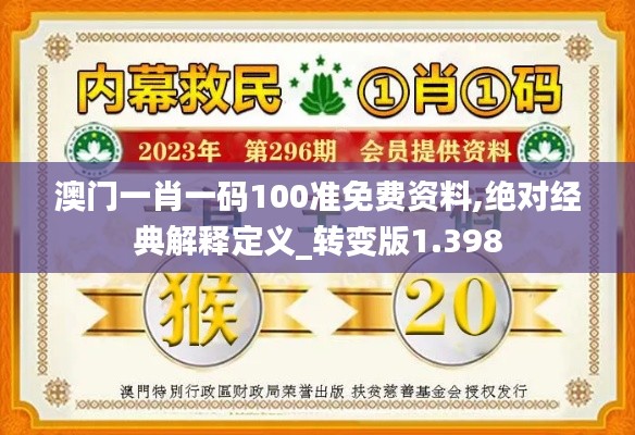 澳门一肖一码100准免费资料,绝对经典解释定义_转变版1.398