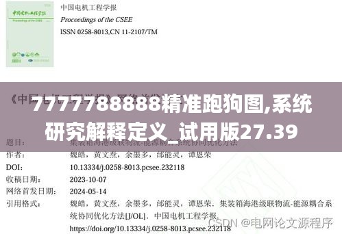 7777788888精准跑狗图,系统研究解释定义_试用版27.39