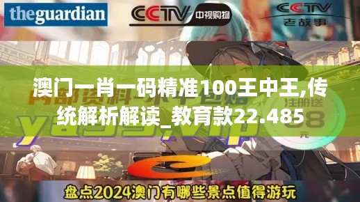 澳门一肖一码精准100王中王,传统解析解读_教育款22.485