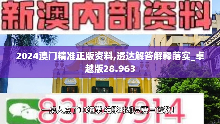 2024澳门精准正版资料,透达解答解释落实_卓越版28.963