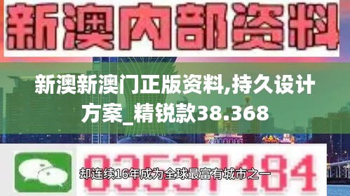 新澳新澳门正版资料,持久设计方案_精锐款38.368