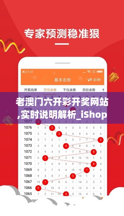 老澳门六开彩开奖网站,实时说明解析_iShop18.1