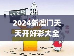 2024新澳门天天开好彩大全49,实效性解答方案_优先版39.523