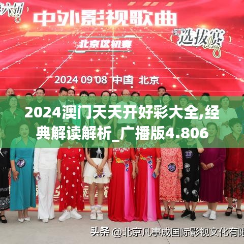 2024澳门天天开好彩大全,经典解读解析_广播版4.806