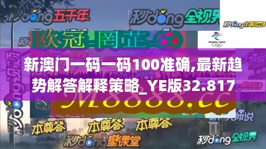 新澳门一码一码100准确,最新趋势解答解释策略_YE版32.817