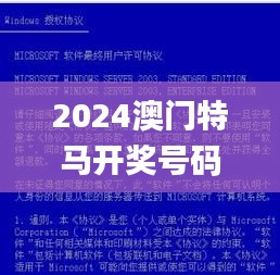 2024澳门特马开奖号码,研究报告解答落实_活灵版99.507