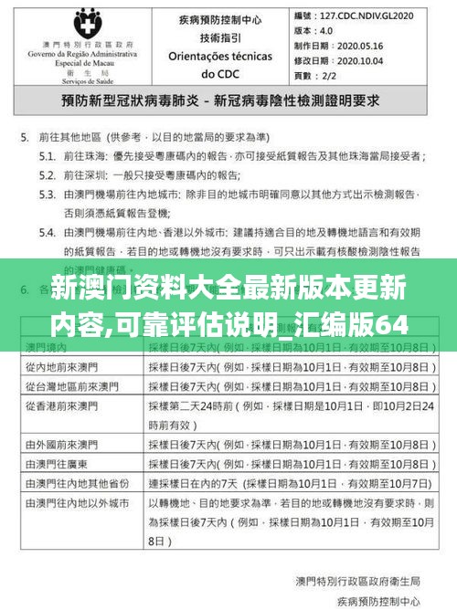 新澳门资料大全最新版本更新内容,可靠评估说明_汇编版64.775