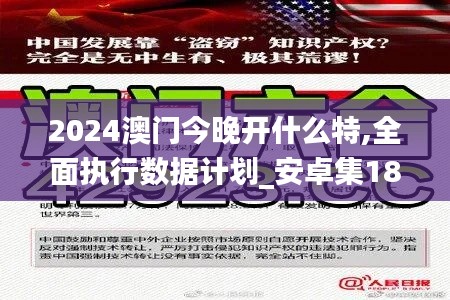 2024澳门今晚开什么特,全面执行数据计划_安卓集18.015