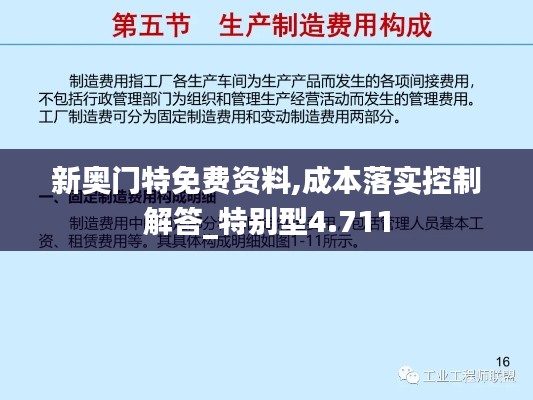 新奥门特免费资料,成本落实控制解答_特别型4.711