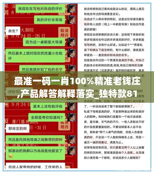 最准一码一肖100%精准老钱庄,产品解答解释落实_独特款81.266