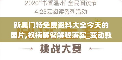 新奥门特免费资料大全今天的图片,权柄解答解释落实_变动款21.04