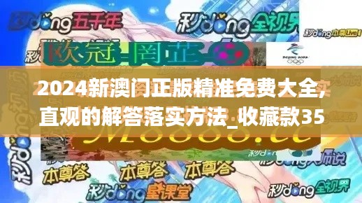 2024新澳门正版精准免费大全,直观的解答落实方法_收藏款35.784