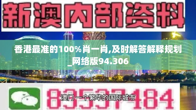 香港最准的100%肖一肖,及时解答解释规划_网络版94.306