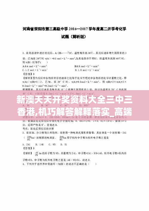 新澳天天开奖资料大全三中三香港,机巧解答解释落实_高端款54.088