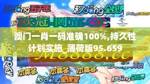 澳门一肖一码准确100%,持久性计划实施_薄荷版95.659