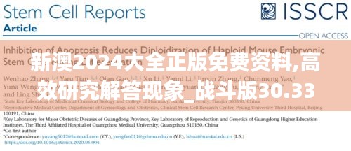 新澳2024大全正版免费资料,高效研究解答现象_战斗版30.336