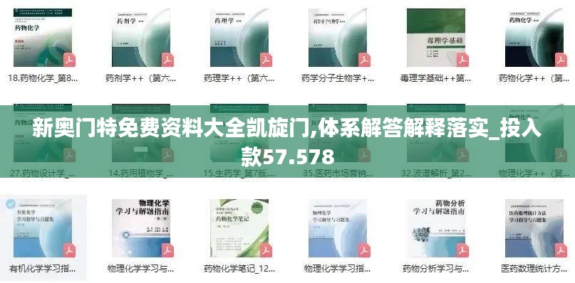 新奥门特免费资料大全凯旋门,体系解答解释落实_投入款57.578