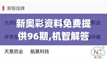 新奥彩资料免费提供96期,机智解答解释落实_灵敏制95.744