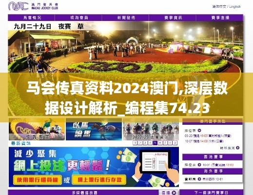 马会传真资料2024澳门,深层数据设计解析_编程集74.23