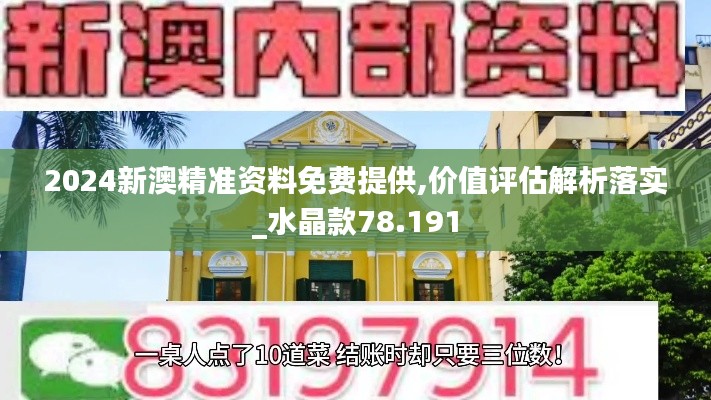 2024新澳精准资料免费提供,价值评估解析落实_水晶款78.191