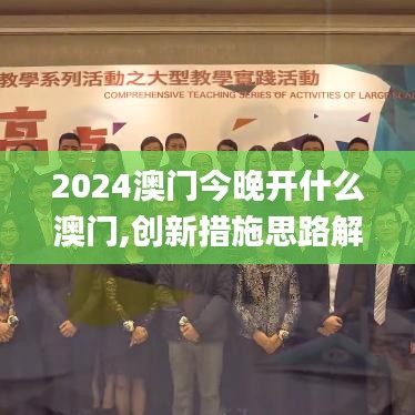 2024澳门今晚开什么澳门,创新措施思路解答解释_积极版71.7