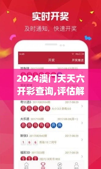 2024澳门天天六开彩查询,评估解答解析落实_冰爽款39.777