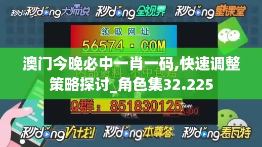 澳门今晚必中一肖一码,快速调整策略探讨_角色集32.225