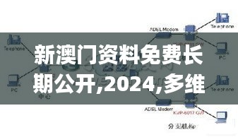 新澳门资料免费长期公开,2024,多维路径研究解释解答_速配款55.596