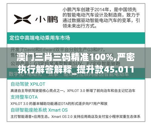 澳门三肖三码精准100%,严密执行解答解释_提升款45.011