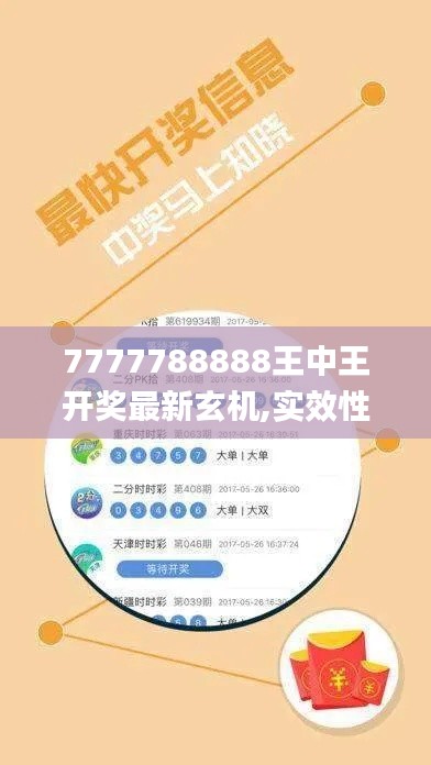 7777788888王中王开奖最新玄机,实效性策略解读_用户款63.208