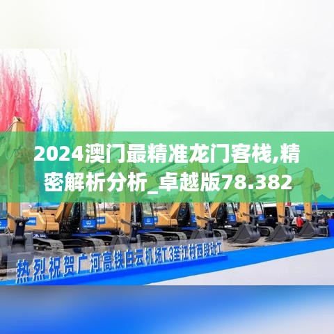 2024澳门最精准龙门客栈,精密解析分析_卓越版78.382