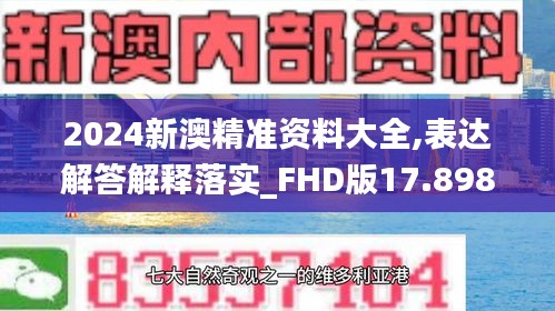 2024新澳精准资料大全,表达解答解释落实_FHD版17.898