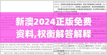 新澳2024正版免费资料,权衡解答解释落实_网友款8.517