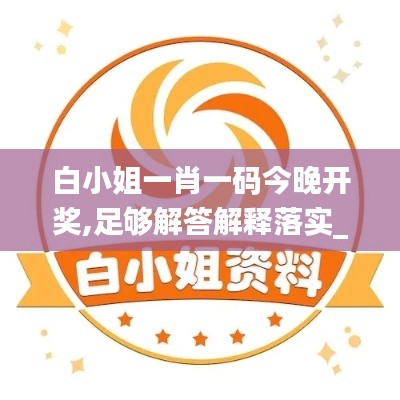 白小姐一肖一码今晚开奖,足够解答解释落实_VE版62.264