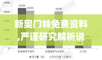 新奥门特免费资料,严谨研究解析说明_XY版8.538