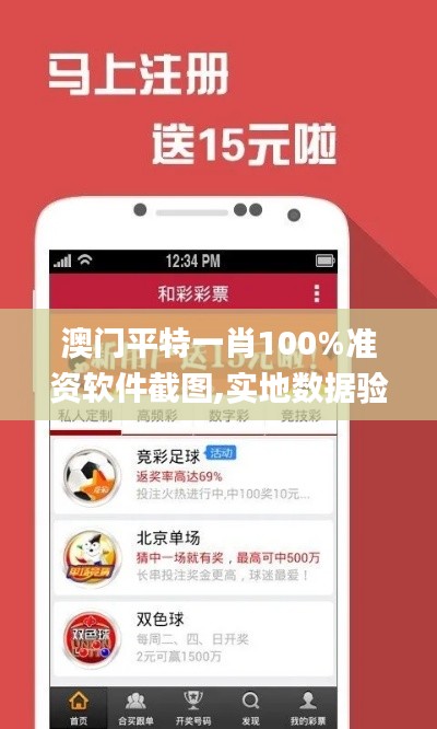 澳门平特一肖100%准资软件截图,实地数据验证设计_健康版89.69