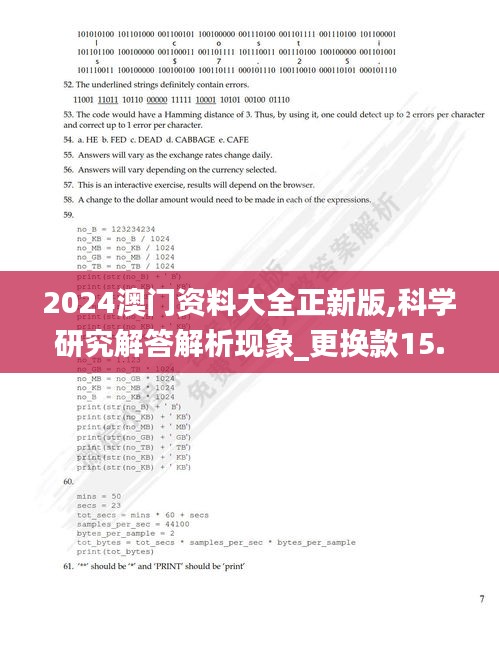 2024澳门资料大全正新版,科学研究解答解析现象_更换款15.106