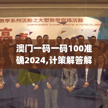 澳门一码一码100准确2024,计策解答解释落实_互动款55.847