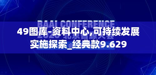 49图库-资料中心,可持续发展实施探索_经典款9.629