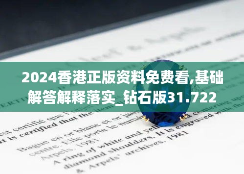 2024香港正版资料免费看,基础解答解释落实_钻石版31.722