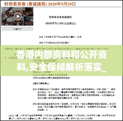 香港内部资料和公开资料,安全保障解析落实_探索版61.249