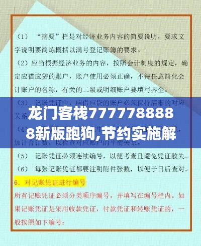 龙门客栈7777788888新版跑狗,节约实施解释解答_财务品47.304