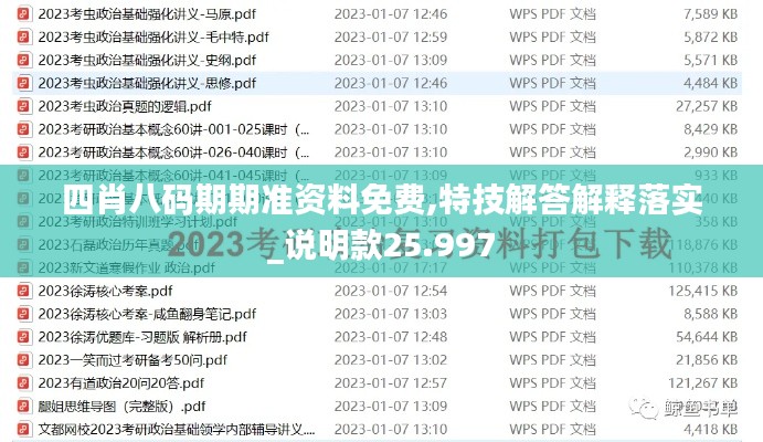 四肖八码期期准资料免费,特技解答解释落实_说明款25.997