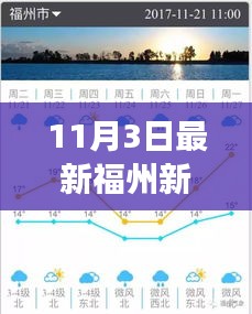 11月3日福州新闻快报，焦点事件综述