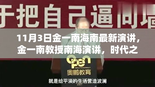 金一南教授南海演讲，时代之声激荡椰林，传递南海最新声音