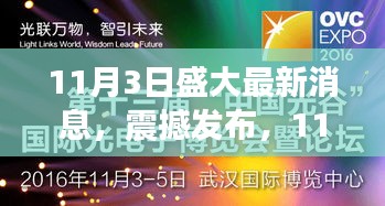 11月3日盛大发布高科技产品，引领未来生活新篇章